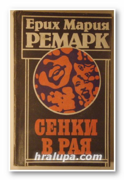 СЕНКИ В РАЯ, ЕРИХ МАРИЯ РЕМАРК, София 1987 г.